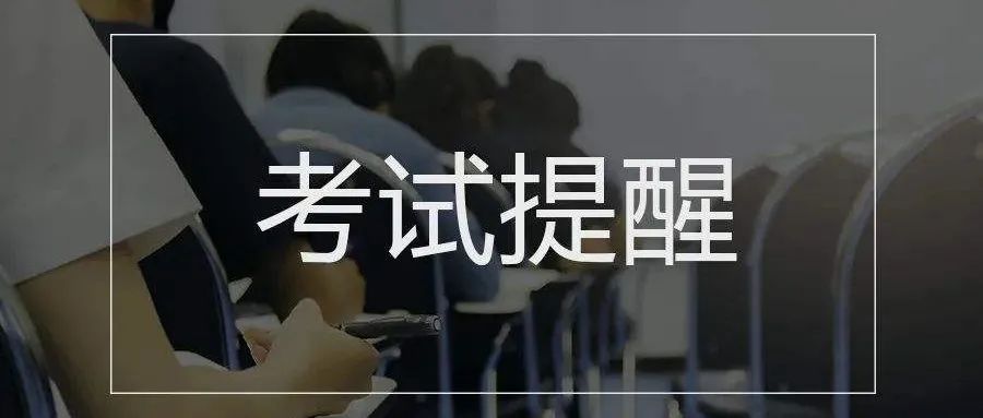 2021年秋季学期期末笔试考试提醒