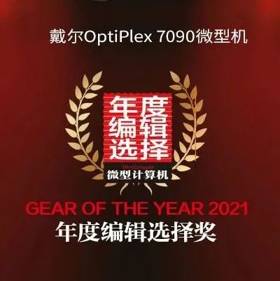 【MC年度评选】戴尔OptiPlex 7090微型机荣获2021年度编辑选择奖