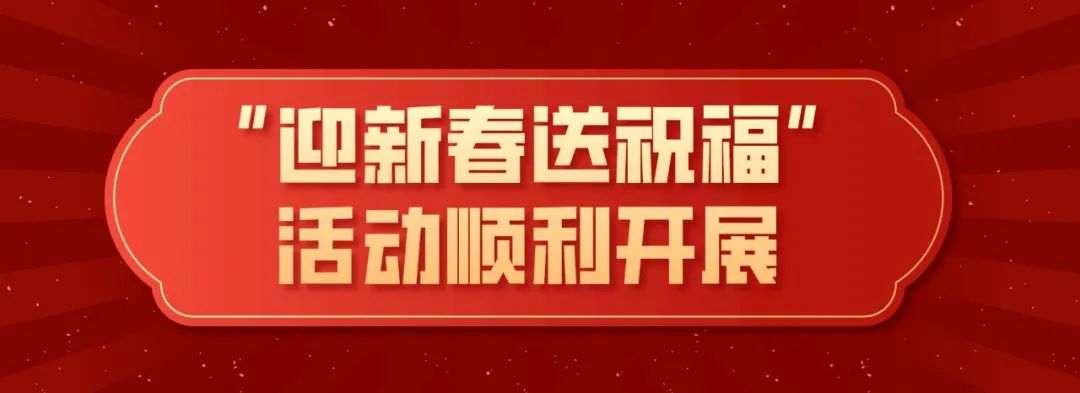 南京师范大学中北学院“迎新春送祝福”活动顺利开展