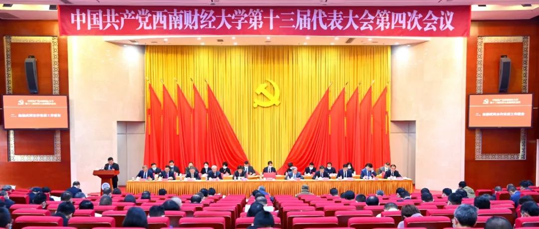 中国共产党西南财经大学第十三届代表大会第四次会议举行