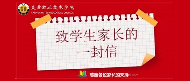 炎黄职业技术学院2022年寒假致学生家长的一封信