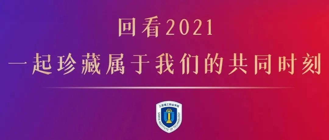 回看2021，一起珍藏属于我们的共同时刻