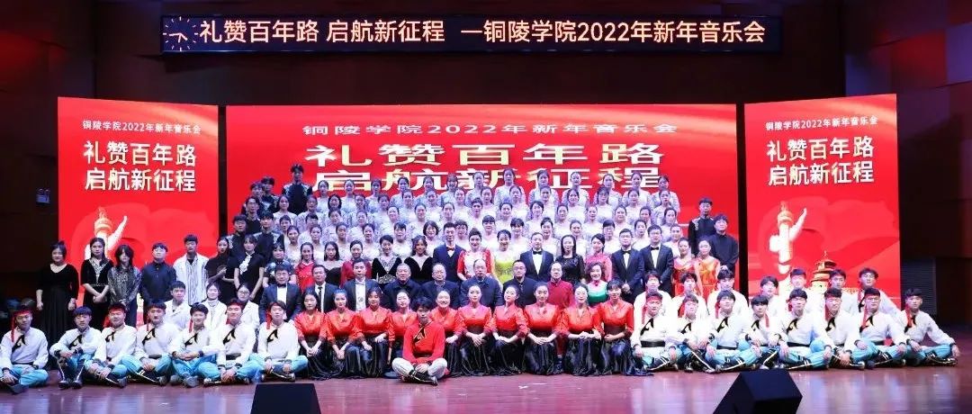 礼赞百年路 启航新征程 | 学校2022年新年音乐会奏响新篇章