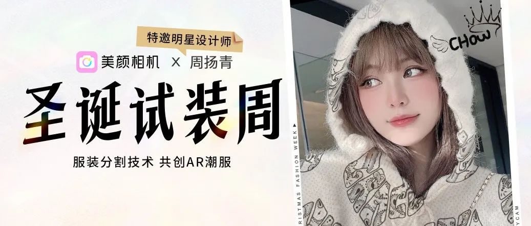 AR潮服穿上身，美颜相机打破时尚圈次元壁