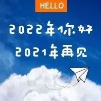 给2021的你写封信