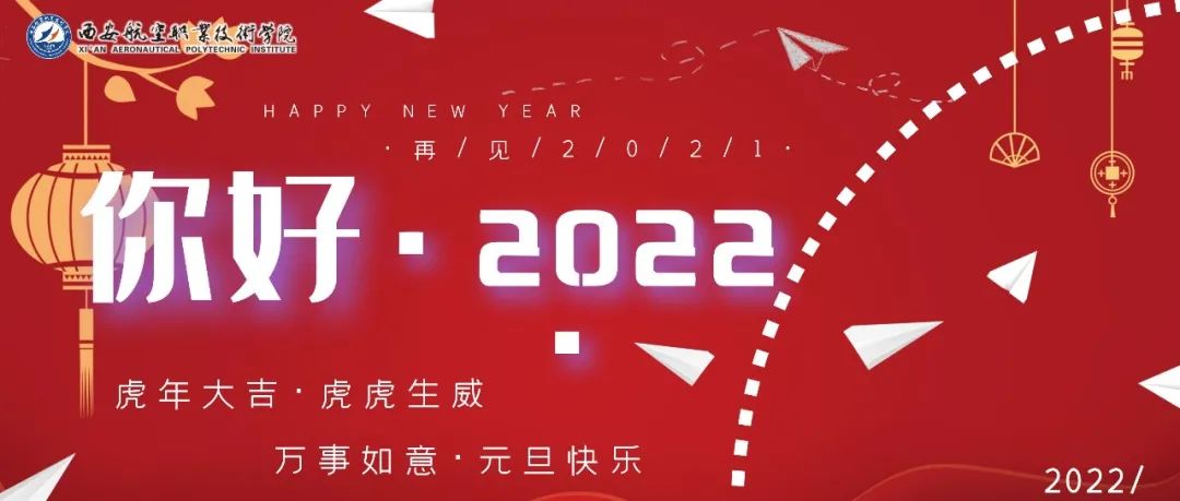 西安航空职业技术学院2022年新年贺词！