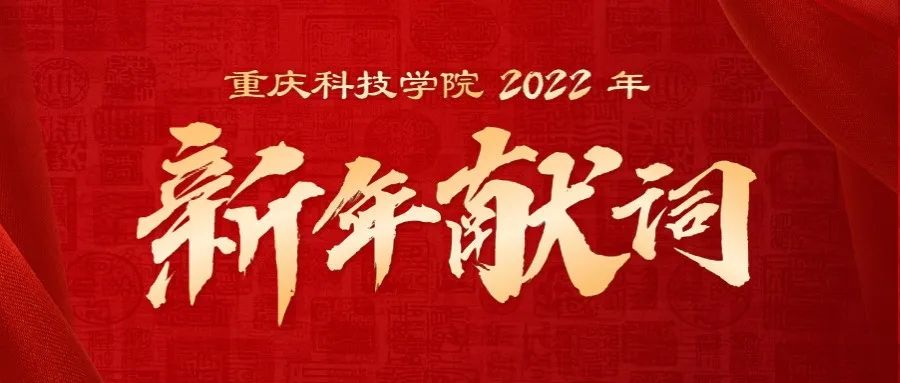 重庆科技学院2022年新年献词