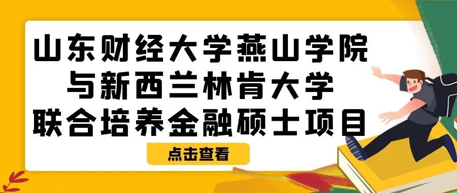 【中外合作办学】山东财经大学燕山学院与新西兰林肯大学联合培养金融硕士项目