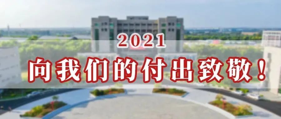 2021！向我们的付出致敬！