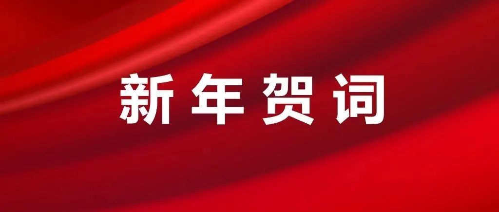 汉中职业技术学院2022年新年贺词