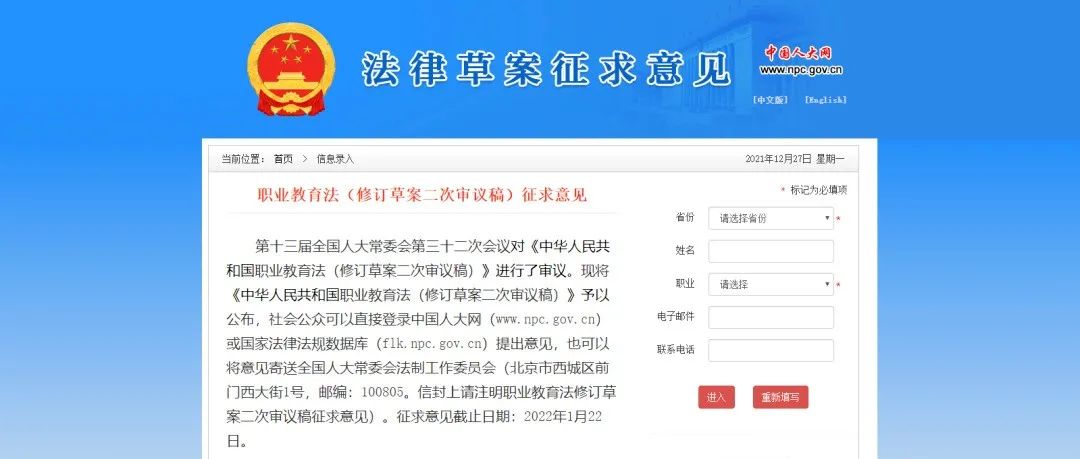 《中华人民共和国职业教育法（修订草案二次审议稿）》公开征求意见