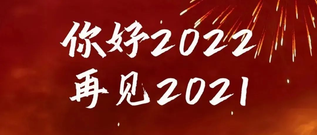 再见2021 | 岁月如新 美好共赴