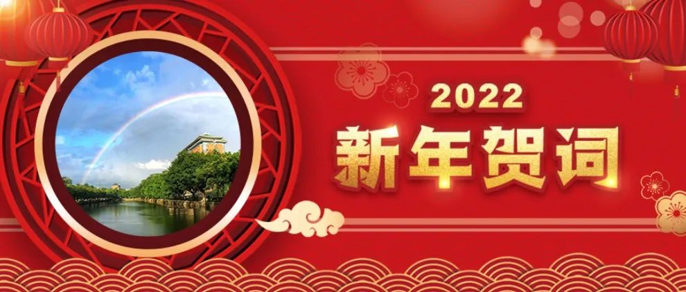 心向阳光，在新时代的历史航程中携手前行  ——华南理工大学2022年新年贺词