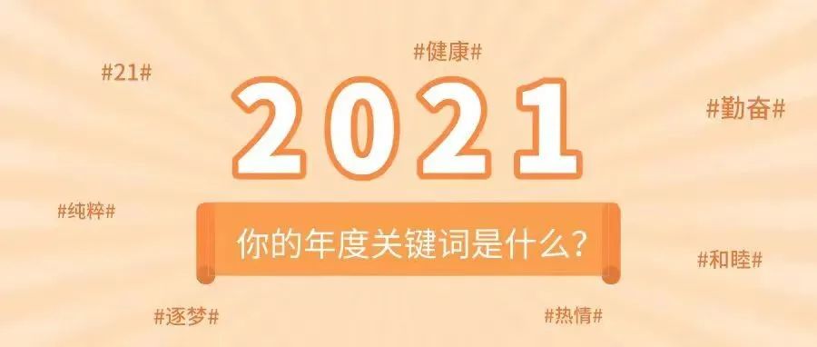 2021收官关键词｜有个励志数字“21”