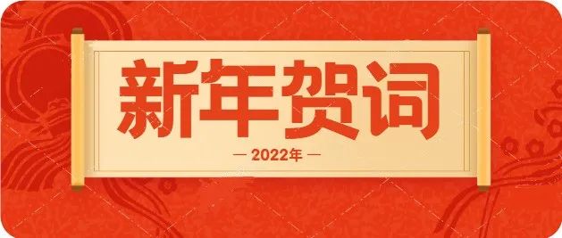 宁夏财经职业技术学院2022年新年贺词