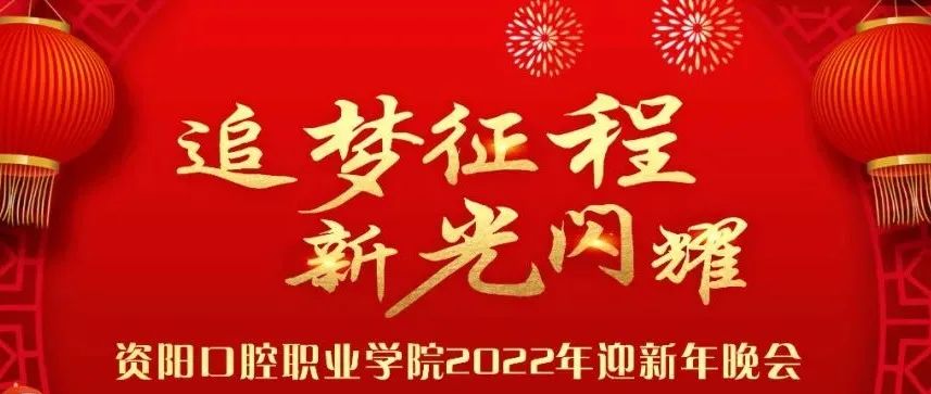 新年快乐|资阳口腔职业学院举办迎新年文艺晚会