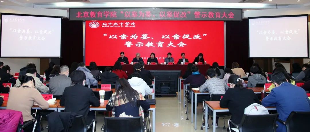 北京教育学院召开“以案为鉴、以案促改”警示教育大会