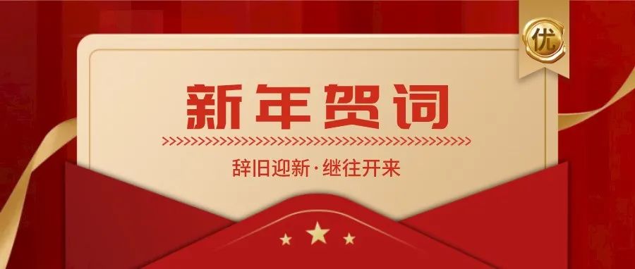 广州华立学院2022年新年贺词！