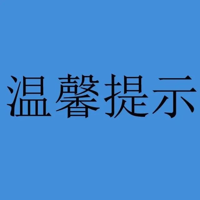 四川省达县职业高级中学2022年元旦春节期间疫情防控温馨提示