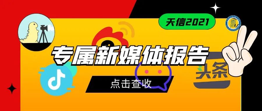 @天信，你有一份2021年度新媒体报告请查收！