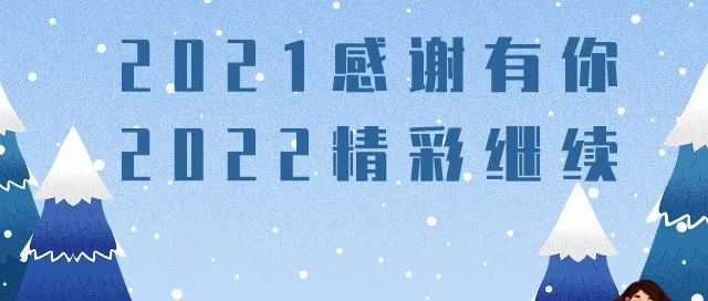 辞旧贺岁 迎新永福 | 寒假和跨年一起走来了