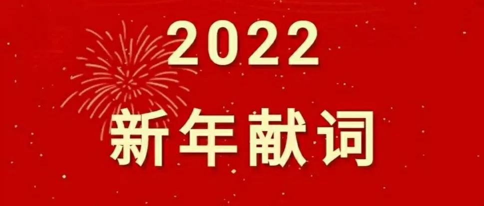 2022新年献词：凝心聚力谋发展  砥砺奋进谱新篇