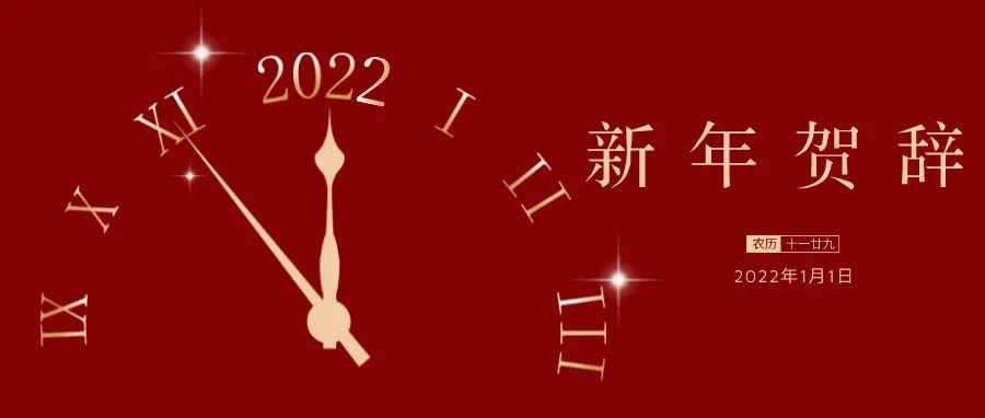 四川传媒学院2022年新年贺辞
