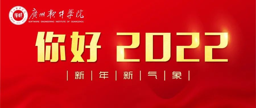 广州软件学院2022年新年贺词