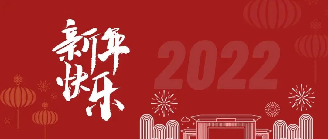 锦江学院2022年新年贺词