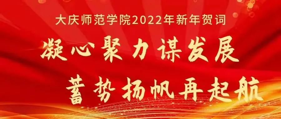 凝心聚力谋发展 蓄势扬帆再起航|大庆师范学院2022年新年贺词