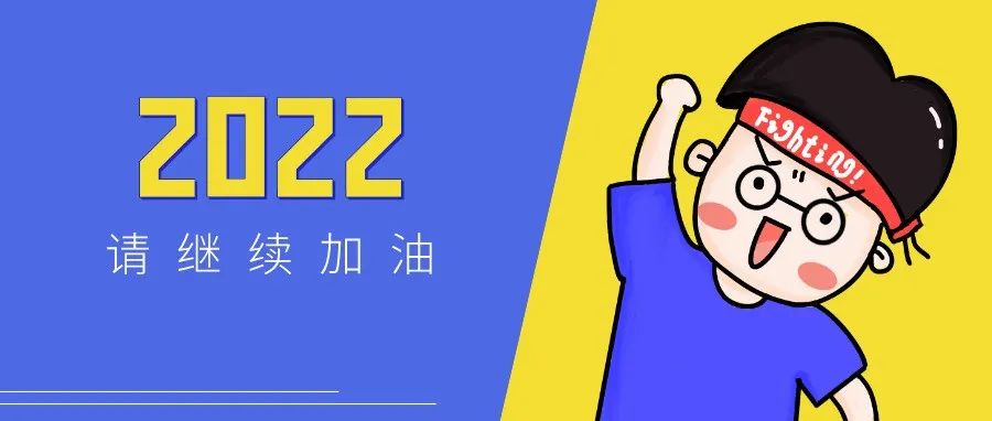 年终盘点丨致2021年“拼”过的自己