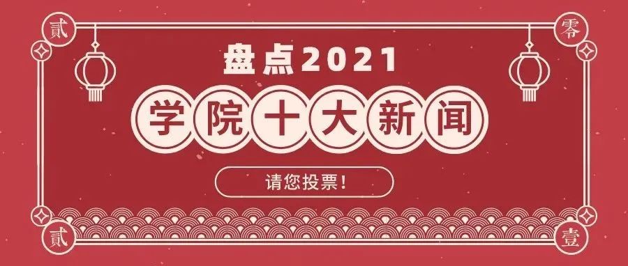 盘点2021｜山东服装职业学院十大新闻请您投票！