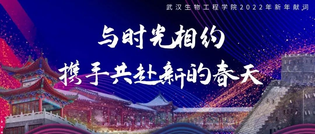 武汉生物工程学院2022年新年献词