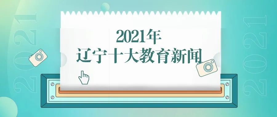2021年辽宁十大教育新闻揭晓，快来围观