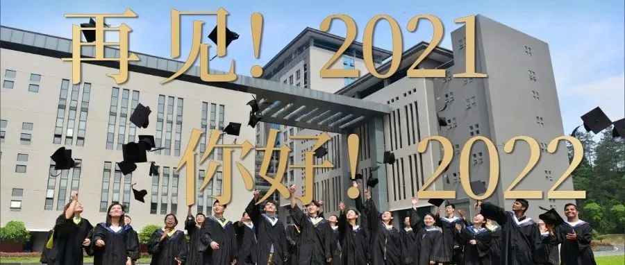 回眸2021，展望2022年新征程！