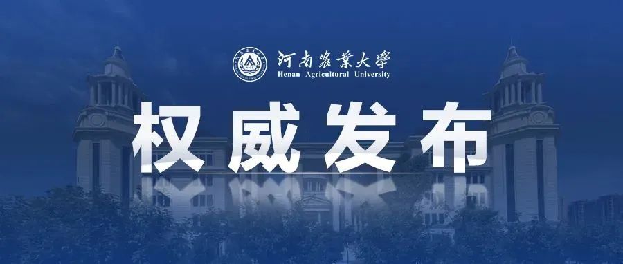 农大发布丨河南农业大学2022年寒假放假通知