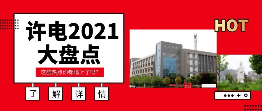 年终盘点丨许电2021年度热搜榜，这些学院热点你都追上了吗？