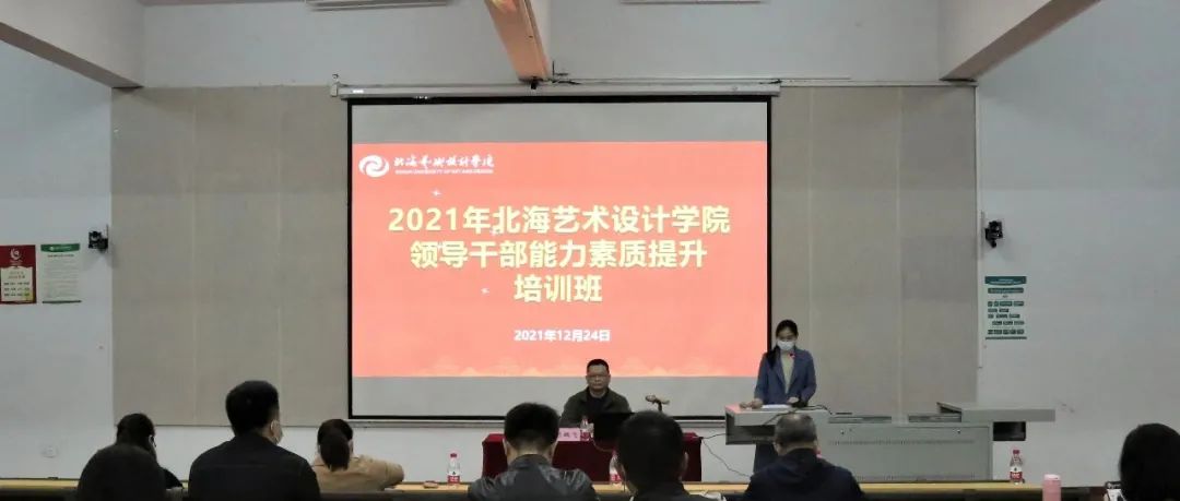 干货满满！北海艺术设计学院领导干部能力素质提升培训班圆满结束