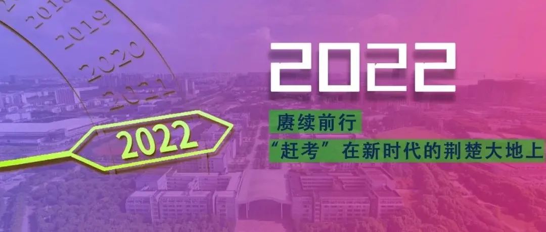 武汉工程大学2022年新年贺词