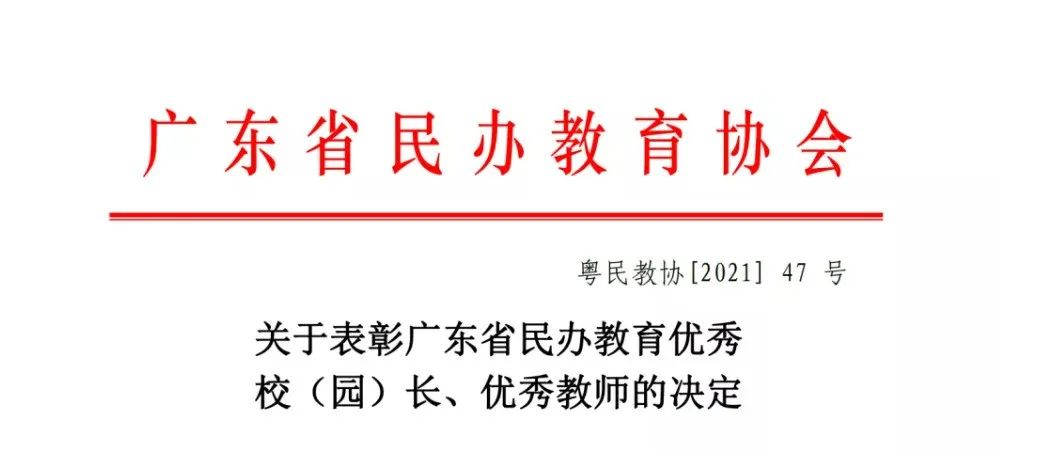 【重磅】我校副校长钟燕锋荣获“广东民办教育优秀校长”称号