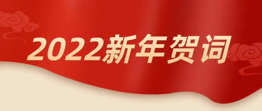 “​初心如磐 砥砺前行”——执行校长张栋亮发表2022年新年贺词