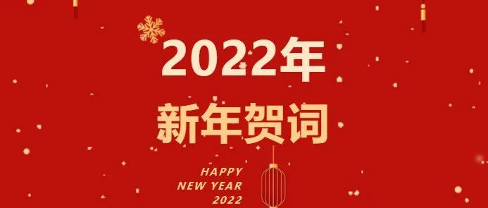 昆明文理学院二〇二二年新年贺词