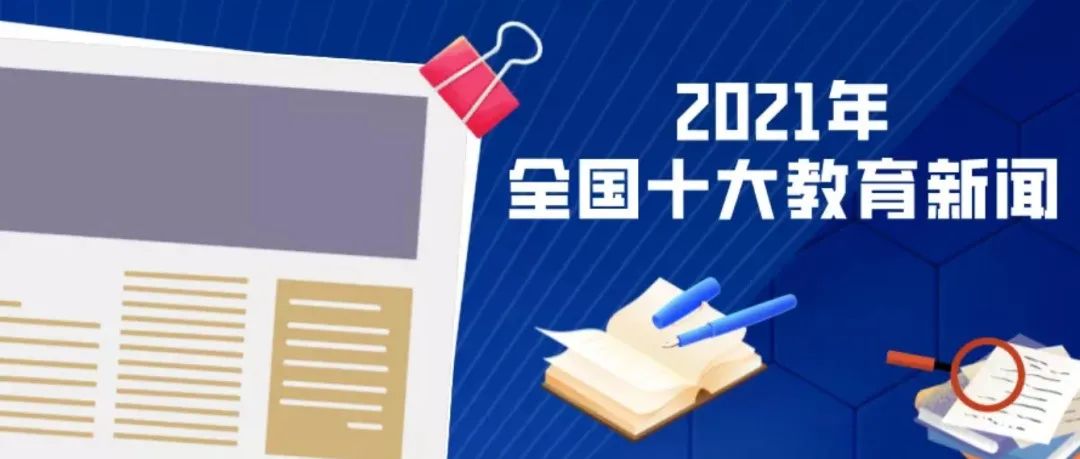 2021年全国十大教育新闻出炉，看看都有哪些 | 教育盘点2021