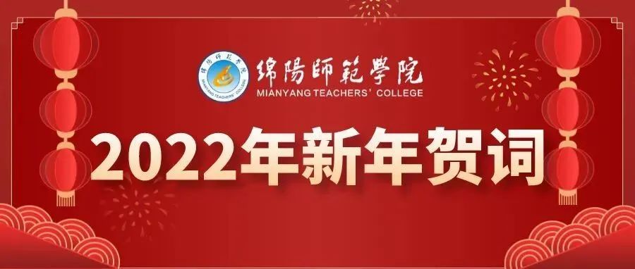 绵阳师范学院2022年新年贺词