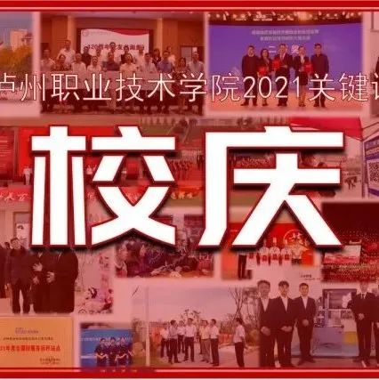 泸职的2021关键词：校庆