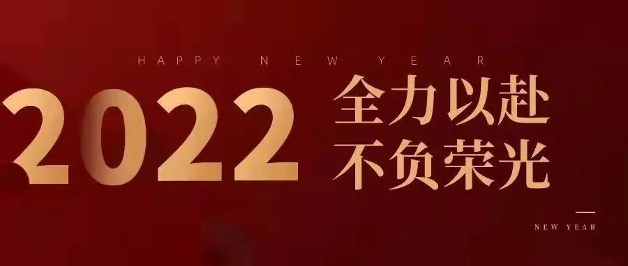 山东财经大学东方学院2022年新年贺词