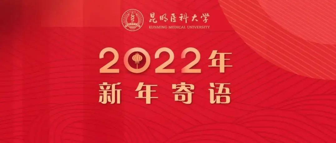 砥砺前行 再谱新篇——2022年新年寄语