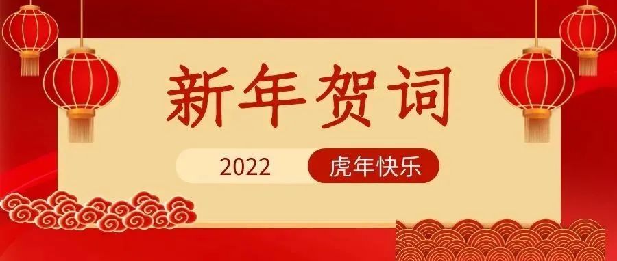 潍坊医学院2022新年贺词||同心逐梦谋发展 接续奋斗开新篇