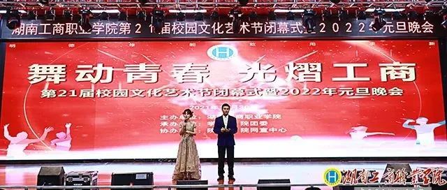 舞动青春 光熠工商 | 湖南工商职院文化艺术节闭幕式暨2022年元旦晚会隆重举行