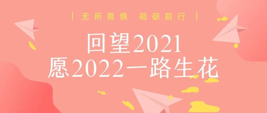 回望2021|愿2022一路生花
